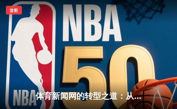 体育新闻网的转型之道：从信息传递到全民健康生活方式的引领者