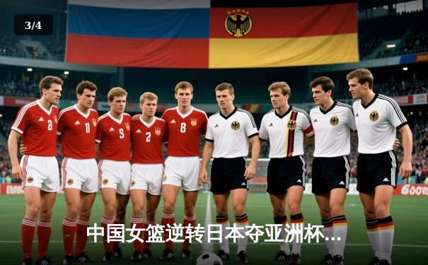 中国女篮逆转日本夺亚洲杯冠军 韩旭26+10统治内线 - 3