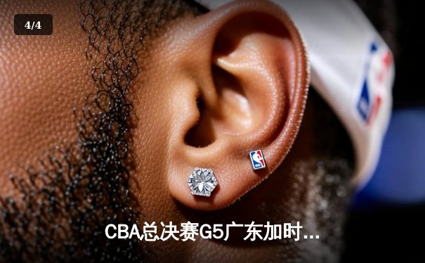 CBA总决赛G5广东加时险胜辽宁 赵睿33分关键三分定乾坤 - 4