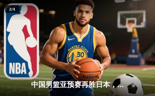 中国男篮亚预赛再胜日本，周琦内线统治力尽显 - 2