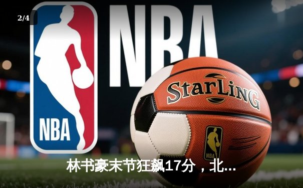 林书豪末节狂飙17分，北京首钢逆转广东宏远晋级CBA总决赛 - 2