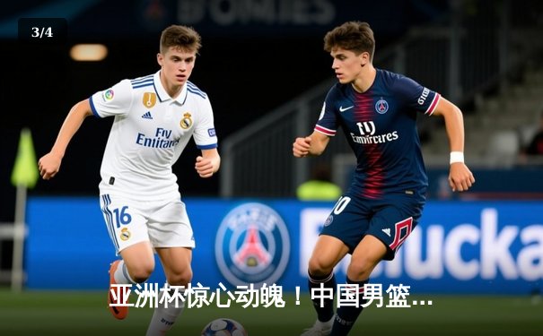 亚洲杯惊心动魄！中国男篮加时赛98-95险胜韩国，周琦关键封盖锁定胜局 - 3