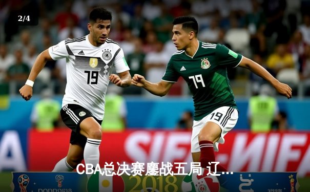 CBA总决赛鏖战五局 辽宁本钢逆转浙江广厦成功卫冕 - 2