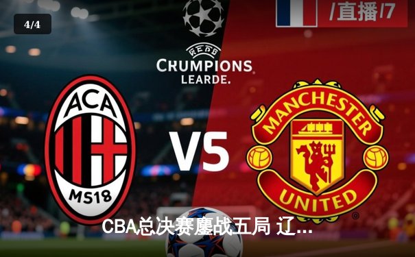 CBA总决赛鏖战五局 辽宁本钢逆转浙江广厦成功卫冕 - 4