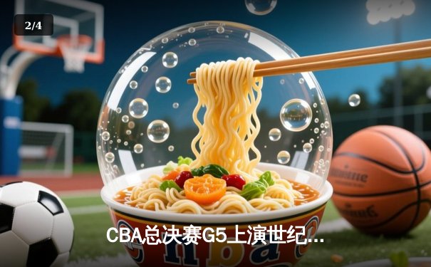 CBA总决赛G5上演世纪逆转 辽宁男篮加时险胜广东夺得总冠军 - 2