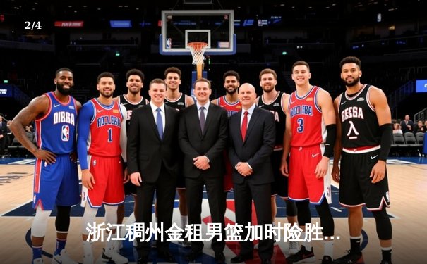 浙江稠州金租男篮加时险胜广东宏远，吴前狂砍35分率队豪取八连胜 - 2