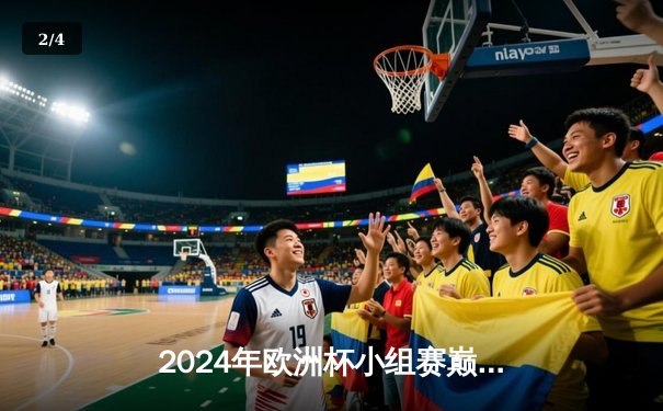 2024年欧洲杯小组赛巅峰对决：法国3-2力克德国，姆巴佩梅开二度闪耀全场 - 2