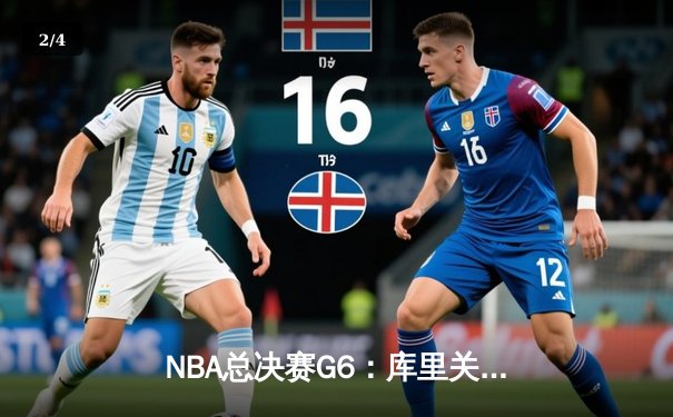 NBA总决赛G6：库里关键三分定乾坤，勇士险胜绿军夺赛点 - 2