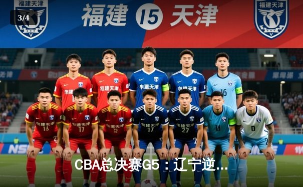 CBA总决赛G5：辽宁逆转广东夺队史第四冠，张镇麟34分创个人季后赛新高 - 3