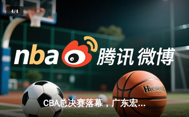 CBA总决赛落幕，广东宏远逆转辽宁男篮成功卫冕 - 4