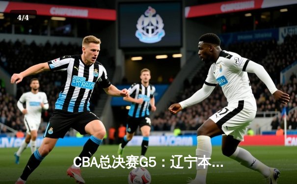 CBA总决赛G5：辽宁本钢逆转广东东莞大益，成功卫冕总冠军 - 4