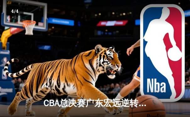CBA总决赛广东宏远逆转辽宁本钢，胡明轩斩获FMVP - 4
