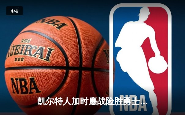 凯尔特人加时鏖战险胜勇士 塔图姆44分创赛季新高 - 4