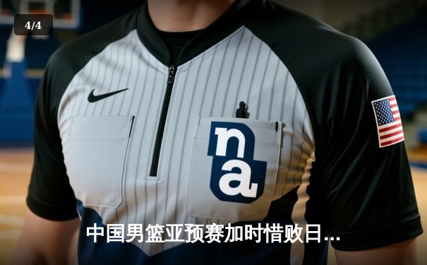 中国男篮亚预赛加时惜败日本，胡金秋空砍23分12篮板 - 4