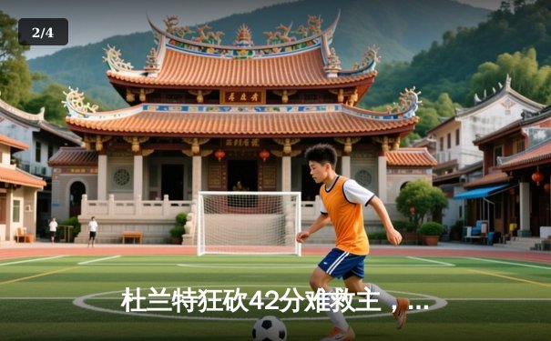 杜兰特狂砍42分难救主，太阳加时惜败掘金，系列赛悬念再起 - 2